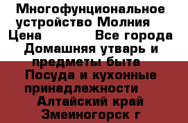 Многофунциональное устройство Молния! › Цена ­ 1 790 - Все города Домашняя утварь и предметы быта » Посуда и кухонные принадлежности   . Алтайский край,Змеиногорск г.